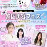 5/4限定！ソウル出身ユンジョンさんの韓国メイク講座！の詳細