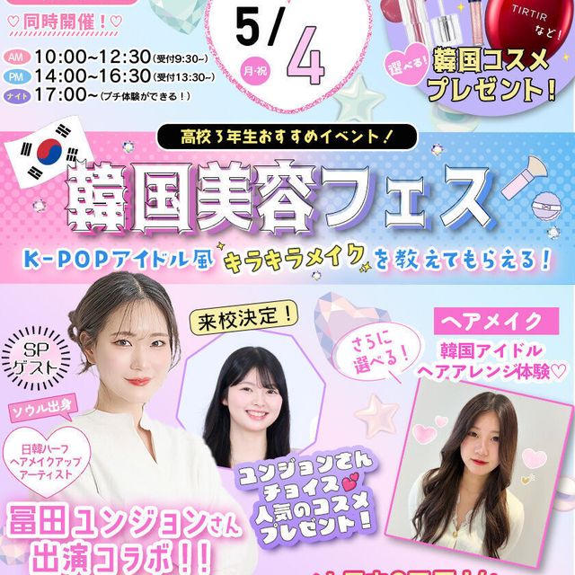 東京ビューティーアート専門学校 5/4限定！ソウル出身ユンジョンさんの韓国メイク講座！1
