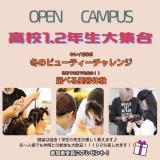 10/29(土)校内コンクール見学＆美容クイズ！！の詳細