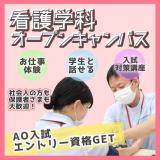 看護学科オープンキャンパス★AO入試エントリー資格GET+*の詳細