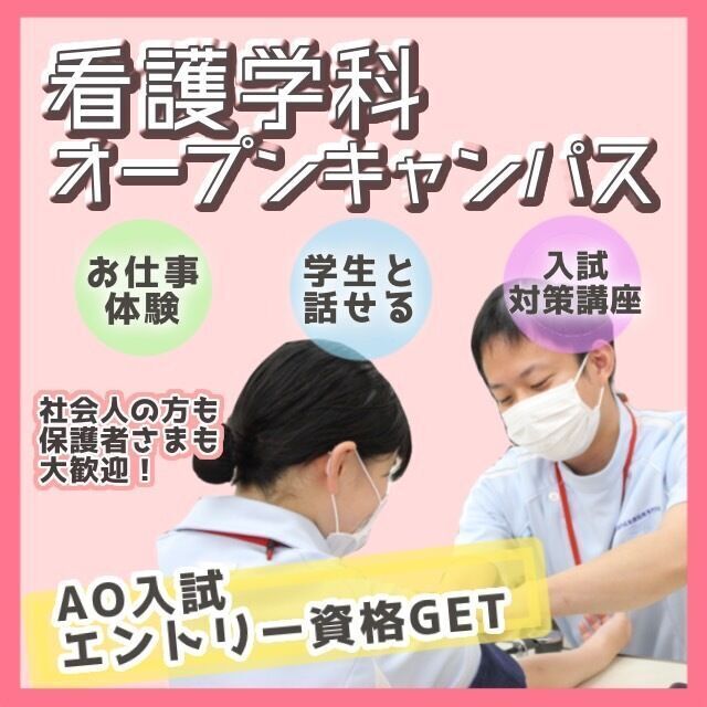 名古屋平成看護医療専門学校 看護学科オープンキャンパス★AO入試エントリー資格GET+*1