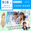 コーセー美容専門学校 9/6（日） メイクスペシャル『ソフトチークメイク』