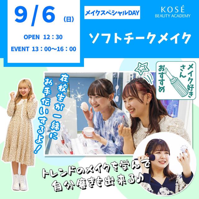 コーセー美容専門学校 9/6（日） メイクスペシャル『ソフトチークメイク』1