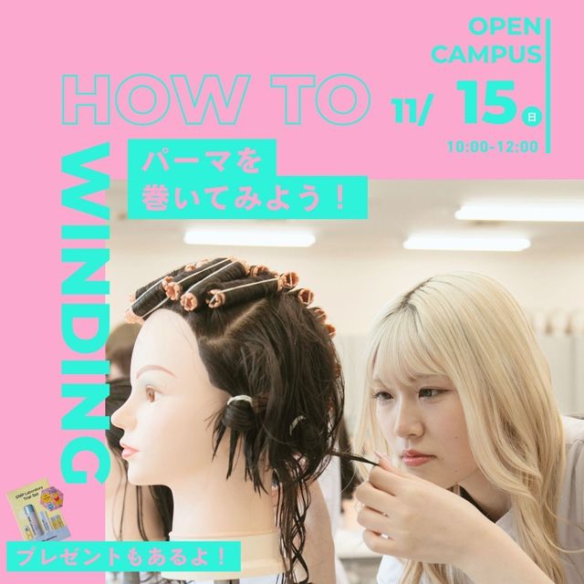 埼玉東萌美容専門学校 【パーマを巻く授業を体験】11/15(日)オープンキャンパス1