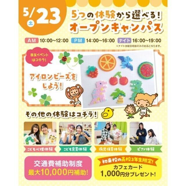 横浜こども専門学校 【交通費補助あり】5つの体験から選べるオープンキャンパス！1