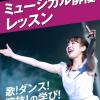 名古屋スクールオブミュージック＆ダンス専門学校 ミュージカル俳優体験