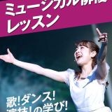 ミュージカル俳優体験の詳細