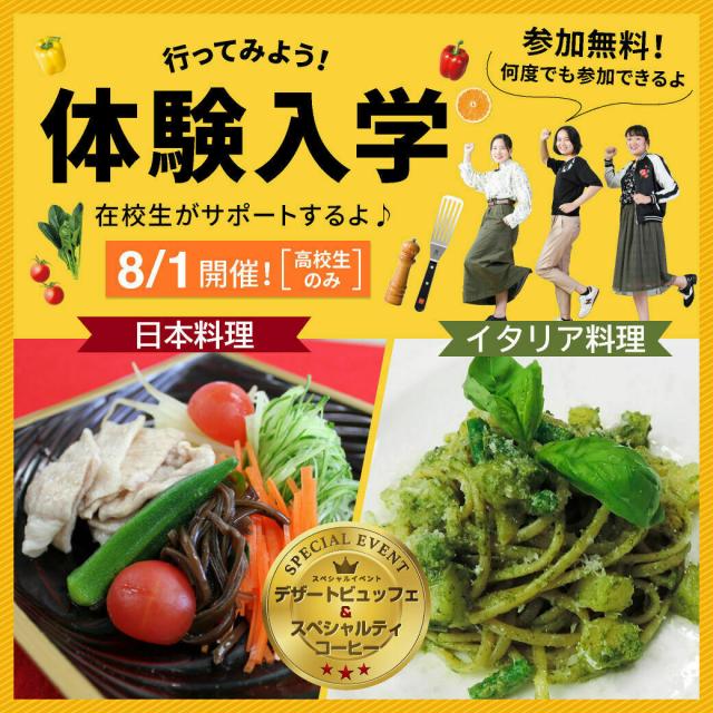 名古屋調理師専門学校 8/1 (土) 名古屋調理師専門学校 体験入学(日本料理)1