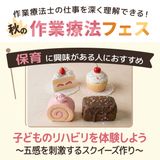 【作業療法フェス】選べる体験♪保育に興味がある方はこちらの詳細