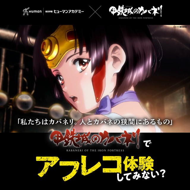 総合学園ヒューマンアカデミー大宮校 TVアニメ『甲鉄城のカバネリ』アフレコ体験授業！1