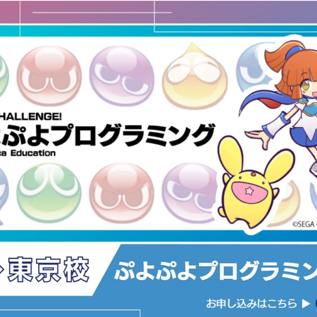 ＫＡＤＯＫＡＷＡ　ドワンゴ情報工科学院　東京校 【初心者歓迎】ゲーム感覚で学べる”ぷよぷよ”プログラミング1