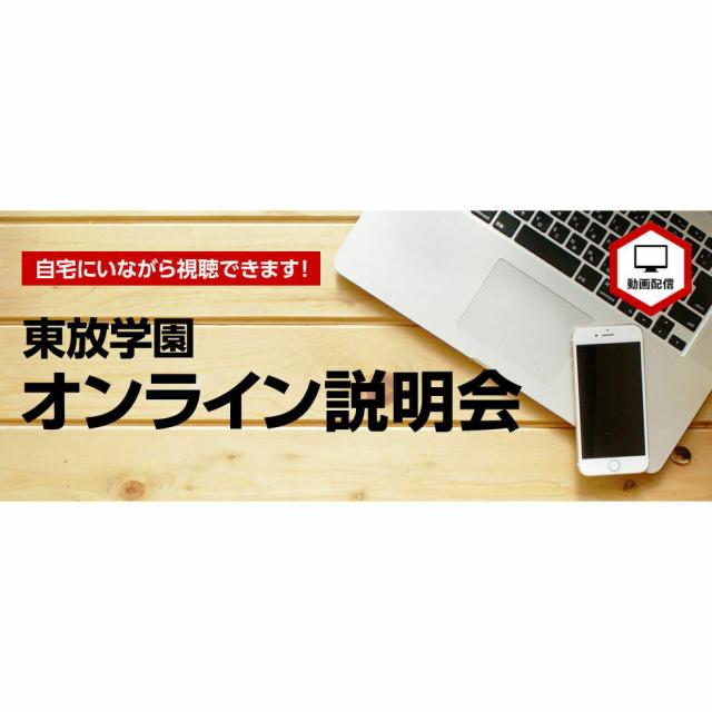 東放学園専門学校 東放学園オンライン説明会(動画配信)1