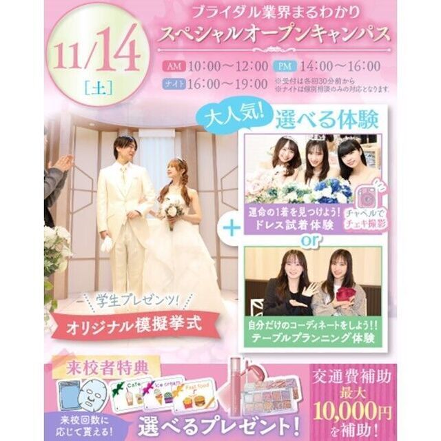 横浜ウェディング＆ブライダル専門学校 【全学年対象】業界丸わかり特別オープンキャンパス♪1