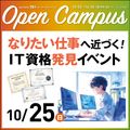 ＫＣＳ大分情報専門学校 【特別イベント】なりたい仕事に近づく！IT資格発見イベント