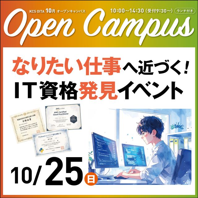 ＫＣＳ大分情報専門学校 【特別イベント】なりたい仕事に近づく！IT資格発見イベント1