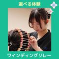 ＹＩＣビューティモード専門学校 【午前】選べる体験♪ワインディングリレー
