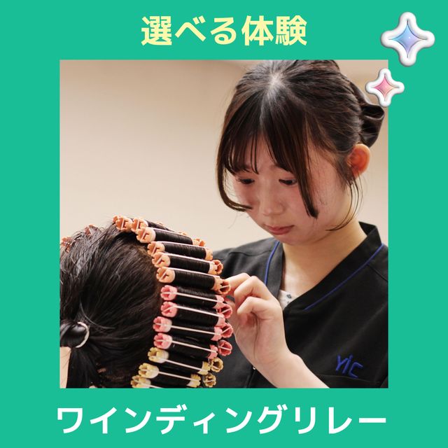 ＹＩＣビューティモード専門学校 【午前】選べる体験♪ワインディングリレー1