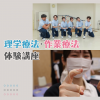 専門学校ＹＩＣリハビリテーション大学校 【予約フォーム】理学療法・作業療法　体験講座★