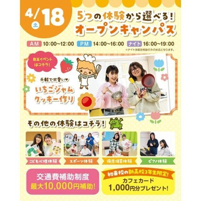 横浜こども専門学校 【交通費補助あり】5つの体験から選べるオープンキャンパス！1