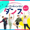 大阪ダンス・俳優＆舞台芸術専門学校 オープンキャンパスでダンスをしよう！