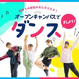 オープンキャンパスでダンスをしよう！の詳細