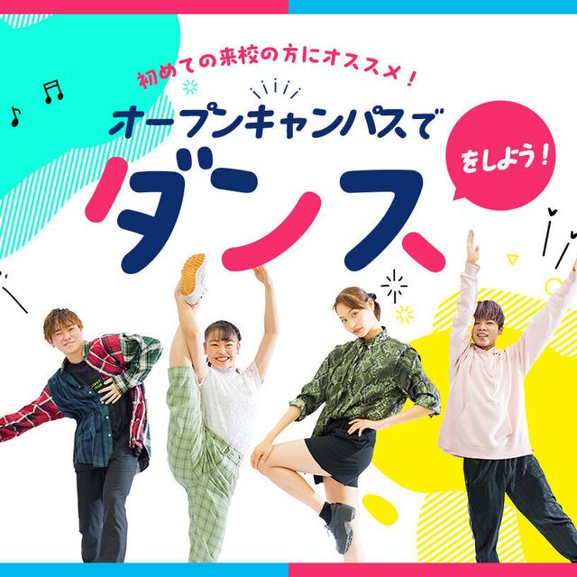 大阪ダンス・俳優＆舞台芸術専門学校 オープンキャンパスでダンスをしよう！1