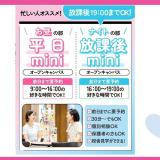 ★来校型★平日miniオープンキャンパス（放課後も進路活動）の詳細
