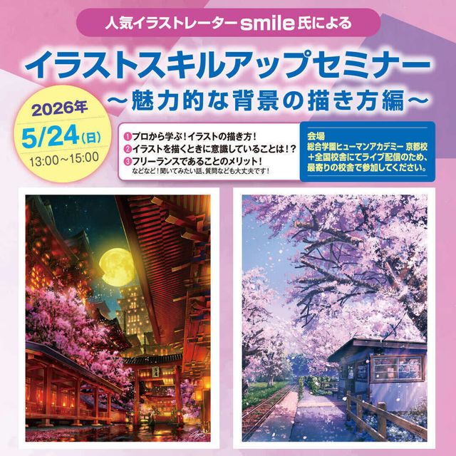 総合学園ヒューマンアカデミー鹿児島校 【ライブビューイング】イラストレーター smile氏セミナー1