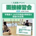 広島医療秘書こども専門学校 【高3生・再進学者にオススメ！】面接練習会