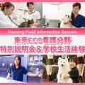 ＴＣＡ東京ＥＣＯ動物海洋専門学校 東京ECO看護分野特別説明会＆学校生活体験