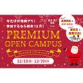 ＥＣＣ国際外語専門学校 【高1・高2対象】プレミアムオープンキャンパス