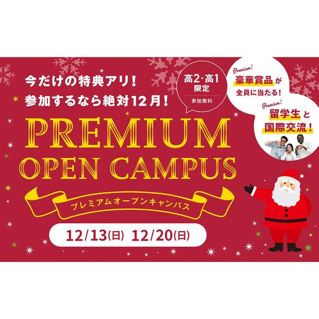 ＥＣＣ国際外語専門学校 【高1・高2対象】プレミアムオープンキャンパス1