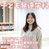 【子ども発達学科】子どもの発達・成長を見守るプロを目指す！の詳細