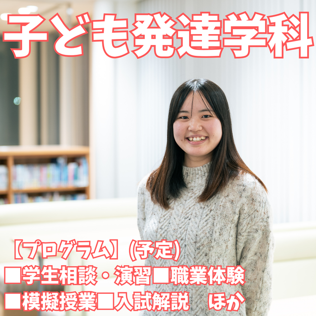 新潟青陵大学 【子ども発達学科】子どもの発達・成長を見守るプロを目指す！1