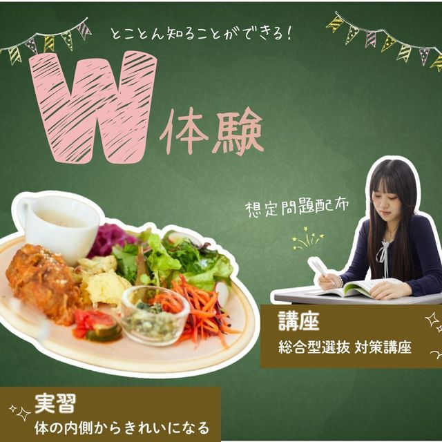 東京栄養食糧専門学校 【Ｗ講座】ビューティープレート×総合型選抜対策講座1