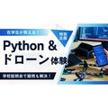 大阪ＩＴプログラミング＆会計専門学校天王寺校 在学生が教えるPython&ドローン体験+学校説明会