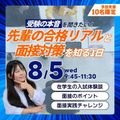 聖泉大学 8/5（水）｜先輩の合格リアルと面接対策を知る1日