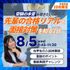 聖泉大学 8/5（水）｜先輩の合格リアルと面接対策を知る1日1