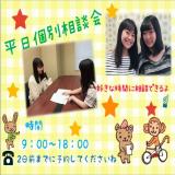 【好きな時間を選べる!】2月平日個別相談会♪の詳細