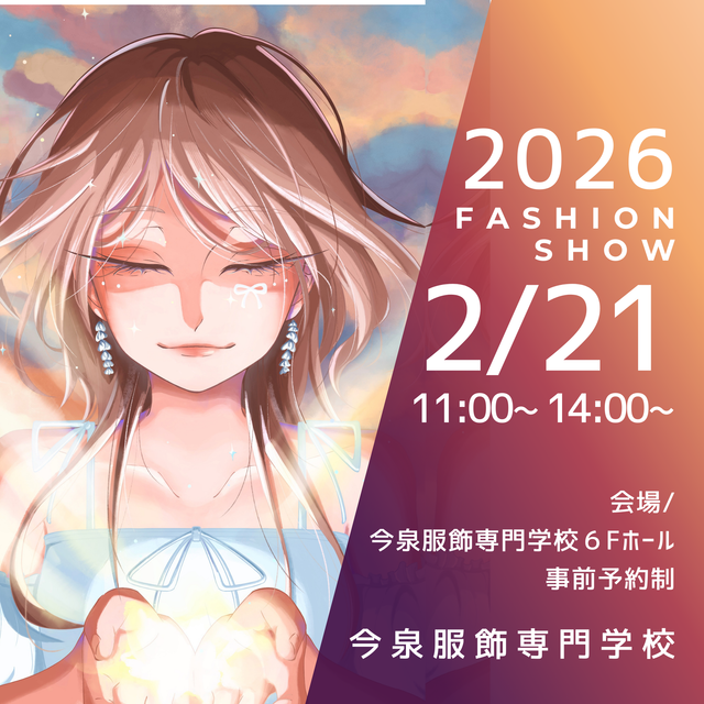 今泉服飾専門学校 IFKファッションショー2026【Be the glow】1
