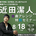 ＥＳＰエンタテインメント大阪 近田潔人さん楽曲アレンジ特別セミナー