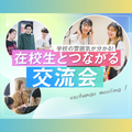 神戸・甲陽音楽＆ダンス専門学校 在校生とつながる交流会！