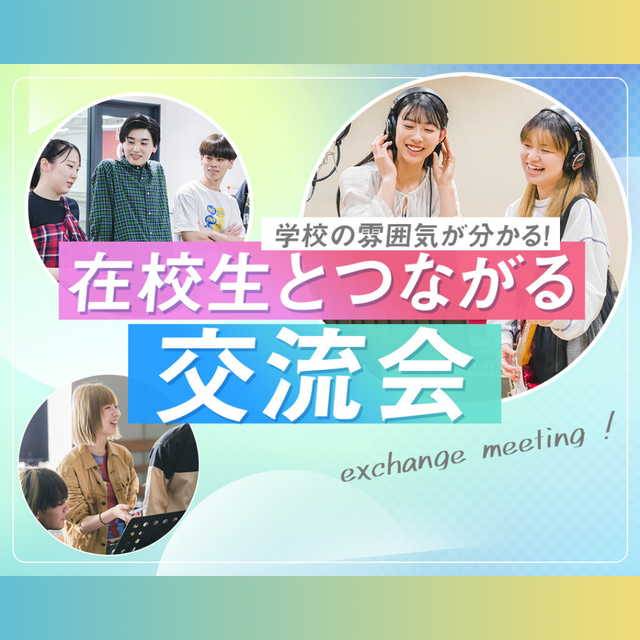 神戸・甲陽音楽＆ダンス専門学校 在校生とつながる交流会！1