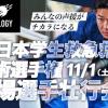 北海道ハイテクノロジー専門学校 高1・2年生限定 交通費2倍 選手権出場選手壮行会
