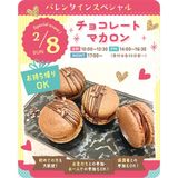2/8(日)　チョコレートマカロンの詳細