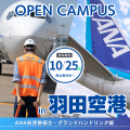 日本航空大学校・北海道校 新千歳空港キャンパス オープンキャンパスin羽田空港（航空整備士編・グラハン編）