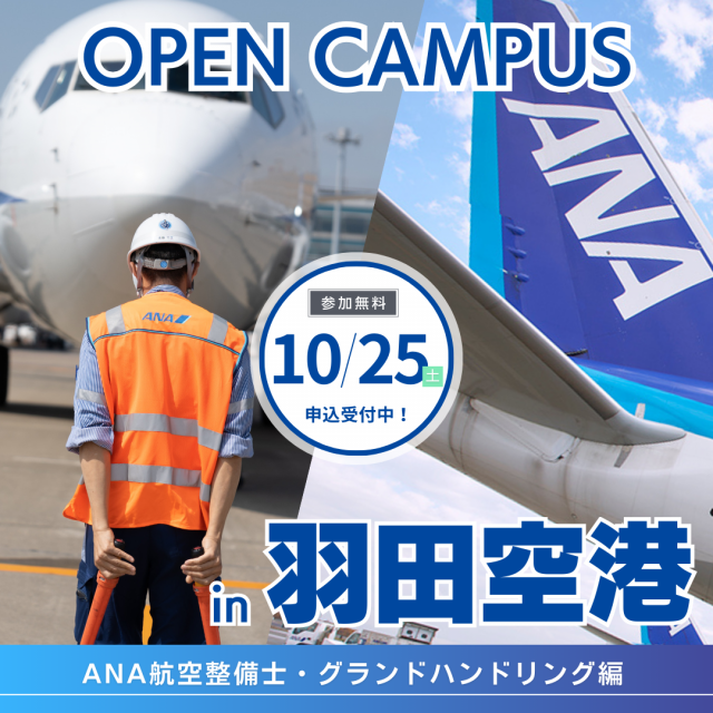 日本航空大学校・北海道校 新千歳空港キャンパス オープンキャンパスin羽田空港(航空整備士編・グラハン編)1