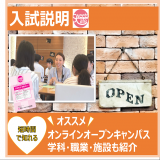 スマホから!オンライン入試説明会!の詳細