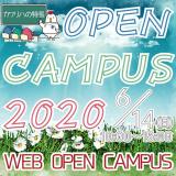 オープンキャンパス2020 ~オンライン~の詳細