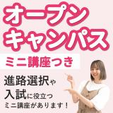 オープンキャンパス【進路選択や入試に役立つミニ講座つき！】の詳細